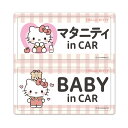 【車ステッカー】ハローキティ【マタニティ in CAR・BABY in CAR】2メッセージセット 車マグネットステッカー ゆうパケット対応210円〜