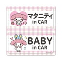 【車ステッカー】マイメロディ【マタニティ in CAR・BABY in CAR】2メッセージセット 車マグネットステッカー ゆうパケット対応210円〜