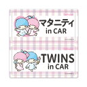 【車ステッカー】リトルツインスターズ【マタニティ in CAR・TWINS in CAR】2メッセージセット 車マグネットステッカー ゆうパケット対応210円〜