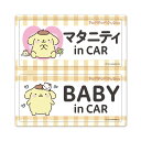 【車ステッカー】ポムポムプリン【マタニティ in CAR・BABY in CAR】2メッセージセット 車マグネットステッカー ゆうパケット対応210円〜