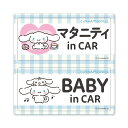 【車ステッカー】シナモロール【マタニティ in CAR・BABY in CAR】2メッセージセット 車マグネットステッカー ゆうパケット対応210円〜