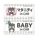 【車ステッカー】バッドばつ丸【マタニティ in CAR・BABY in CAR】2メッセージセット 車マグネットステッカー ゆうパケット対応210円〜