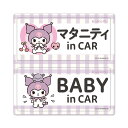 【車ステッカー】クロミ【マタニティ in CAR・BABY in CAR】2メッセージセット 車マグネットステッカー ゆうパケット対応210円〜