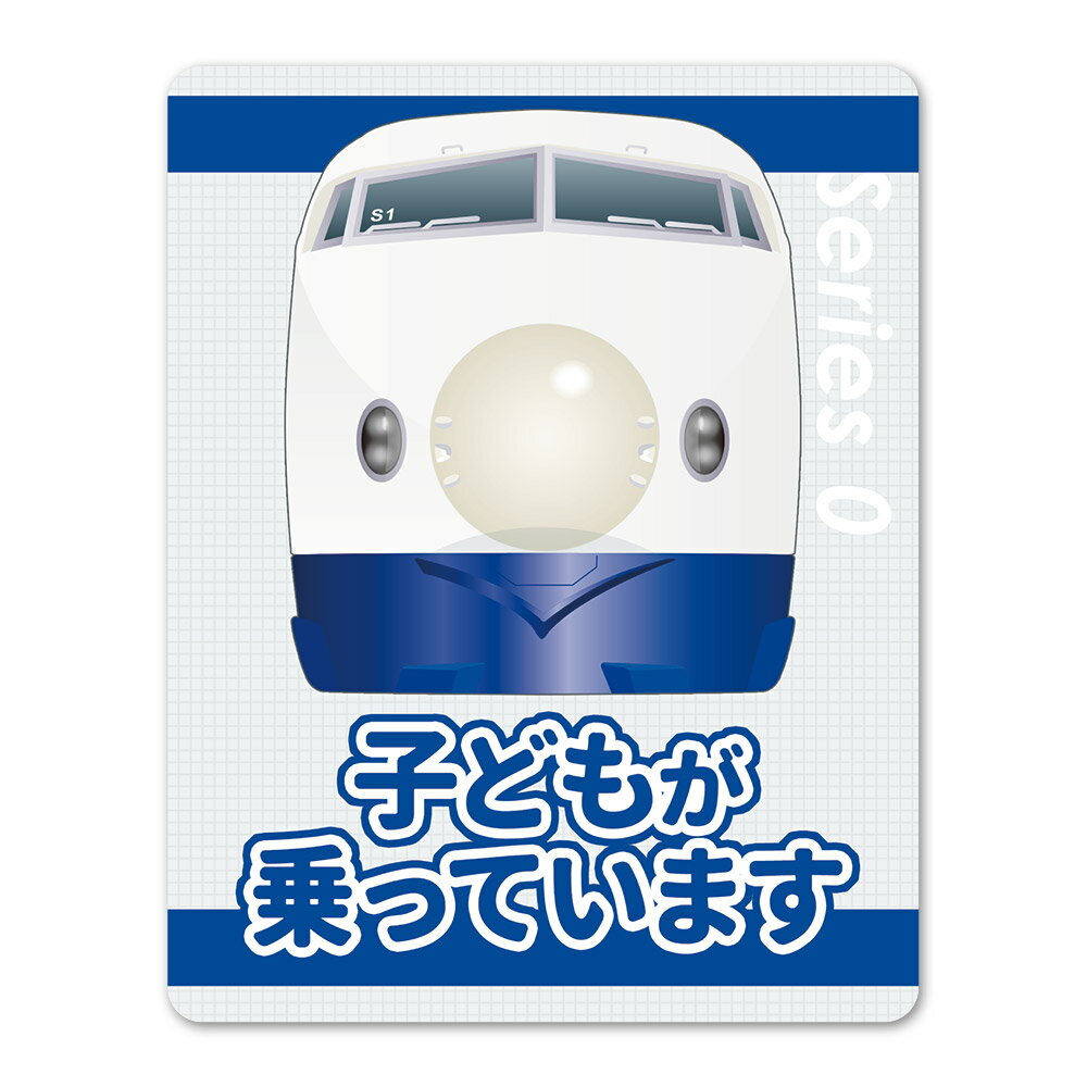 Rakuten - 【お買い物マラソン期間ポイント10倍】JR東海 0系 新幹線 正面 【子どもが乗っています】車マグネットステッカー ゆうパケット対応210円〜