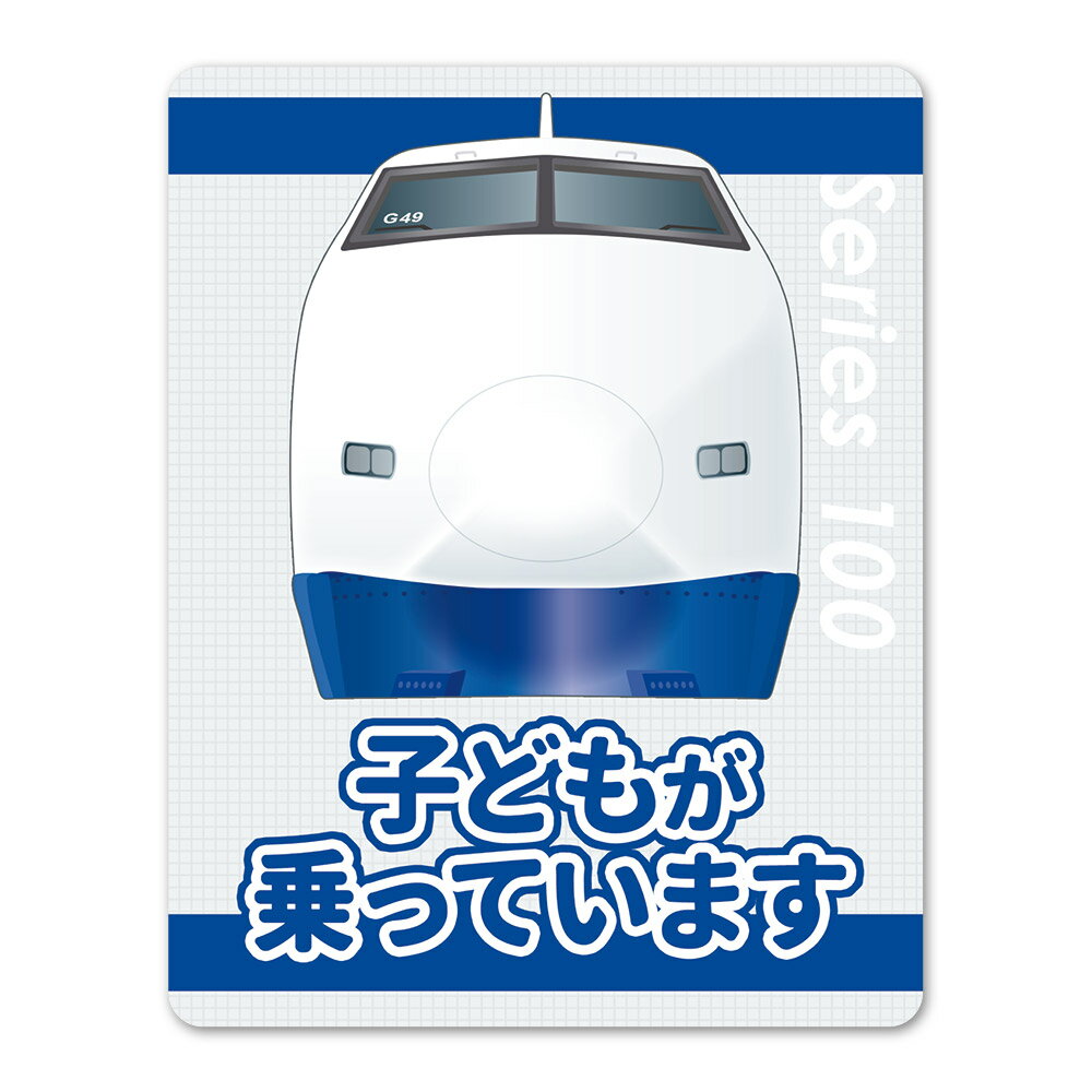 Rakuten - JR東海 100系 新幹線 正面 【子どもが乗っています】車マグネットステッカー ゆうパケット対応210円〜