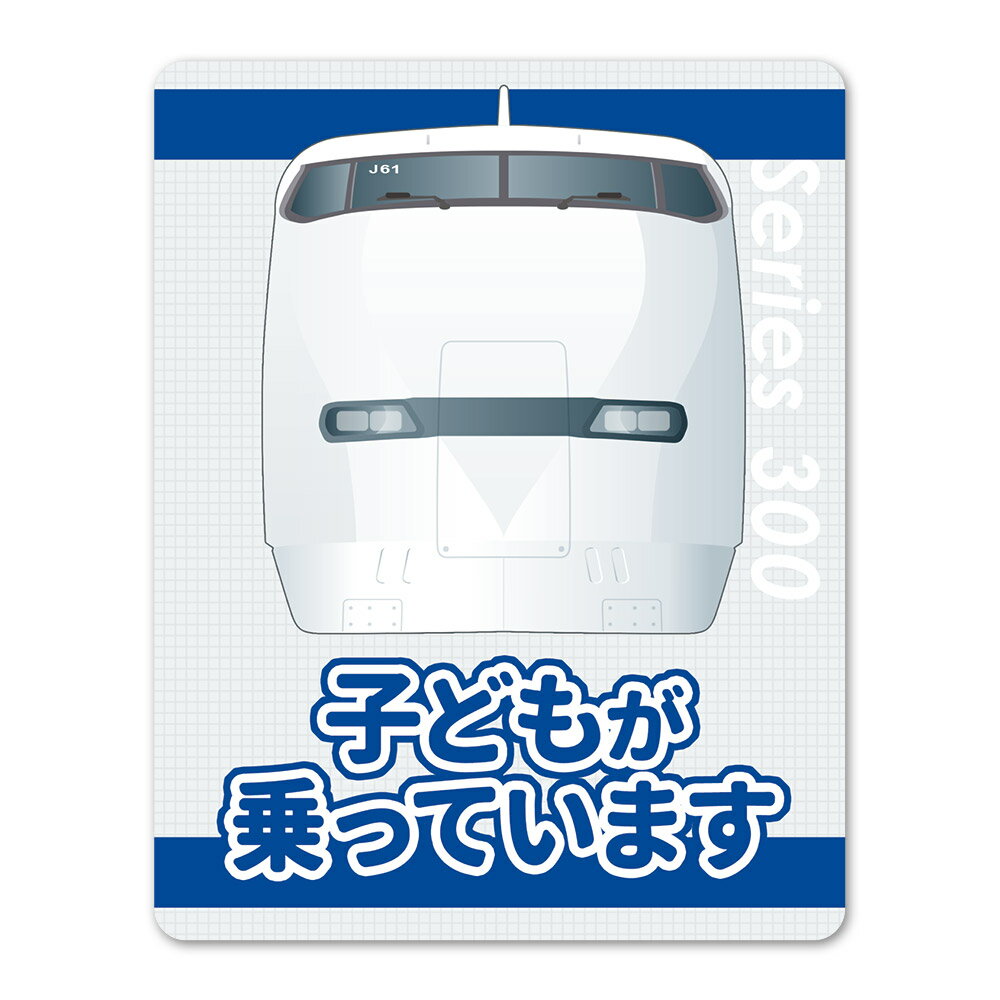 Rakuten - 【お買い物マラソン期間ポイント10倍】JR東海 300系 新幹線 正面 【子どもが乗っています】車マグネットステッカー ゆうパケット対応210円〜