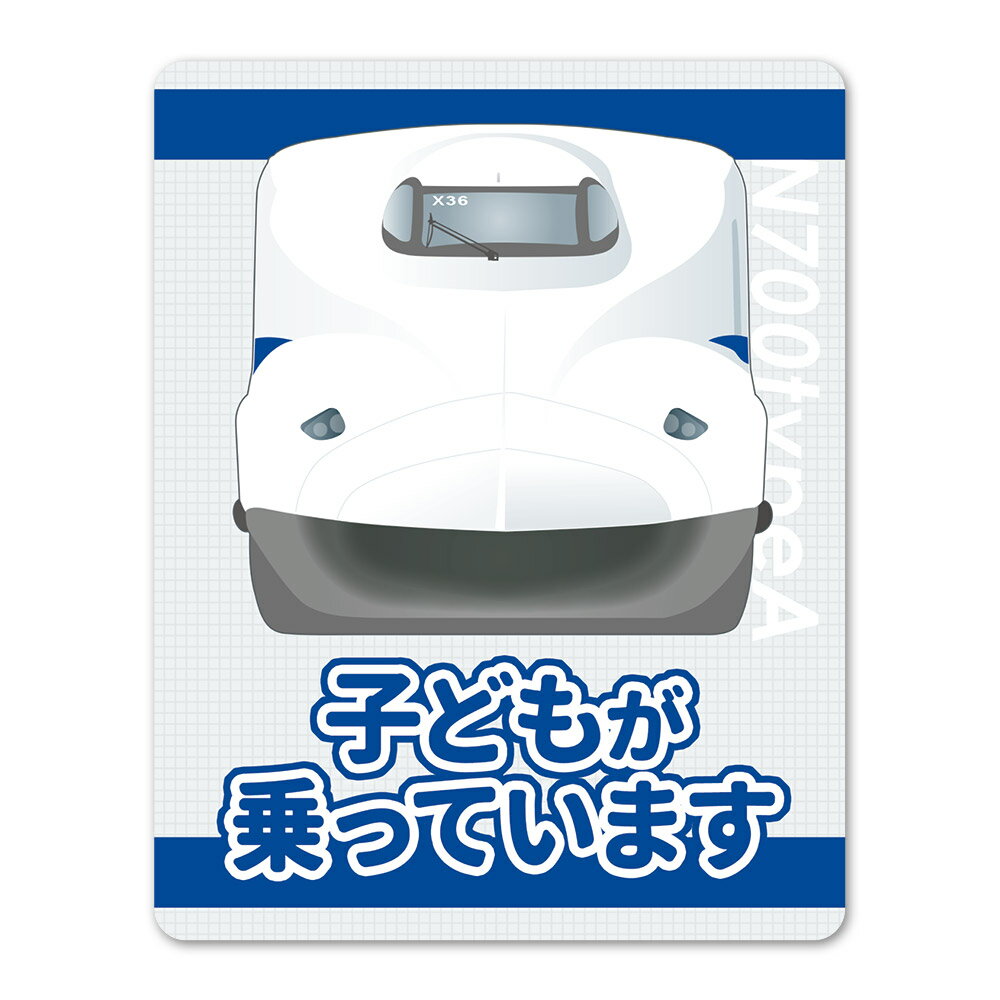 樂天商城 - JR東海 N700typeA 新幹線 正面 【子どもが乗っています】車マグネットステッカー ゆうパケット対応210円〜