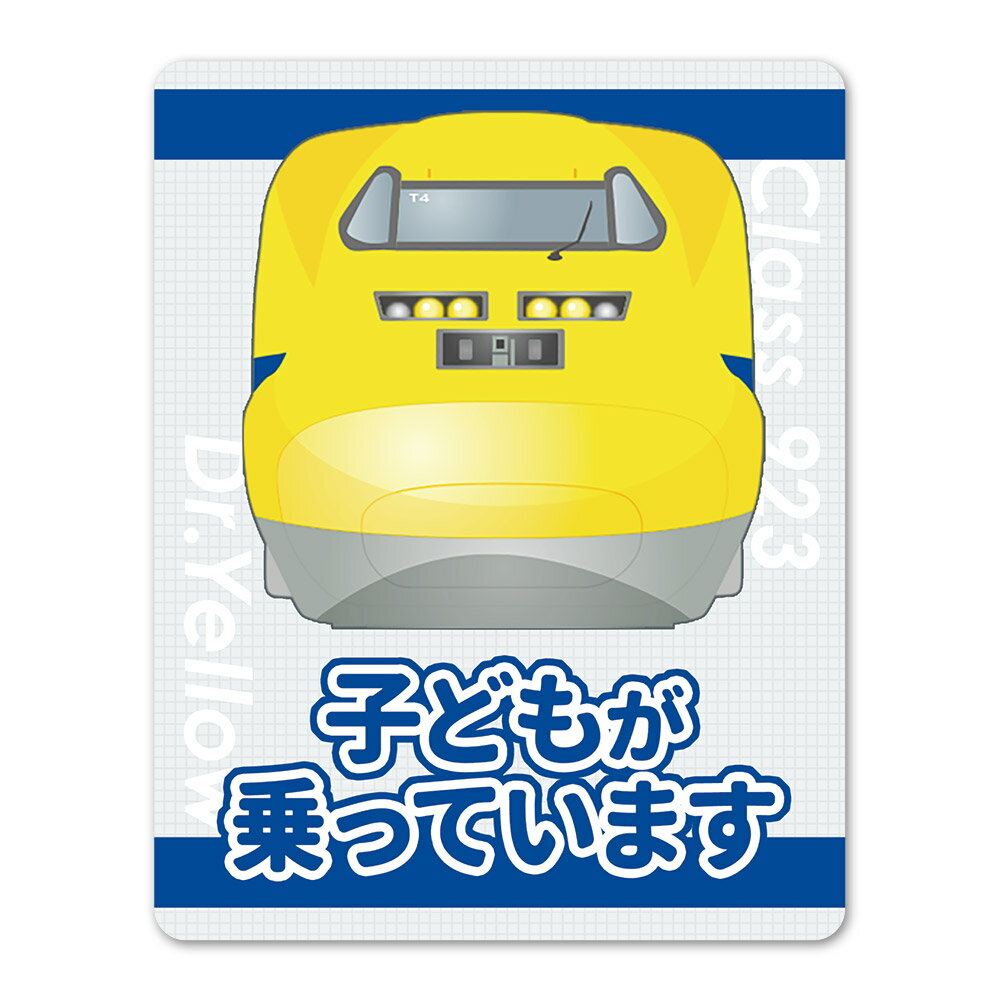 樂天商城 - JR東海 923形ドクターイエロー 新幹線 正面 【子どもが乗っています】車マグネットステッカー ゆうパケット対応210円〜