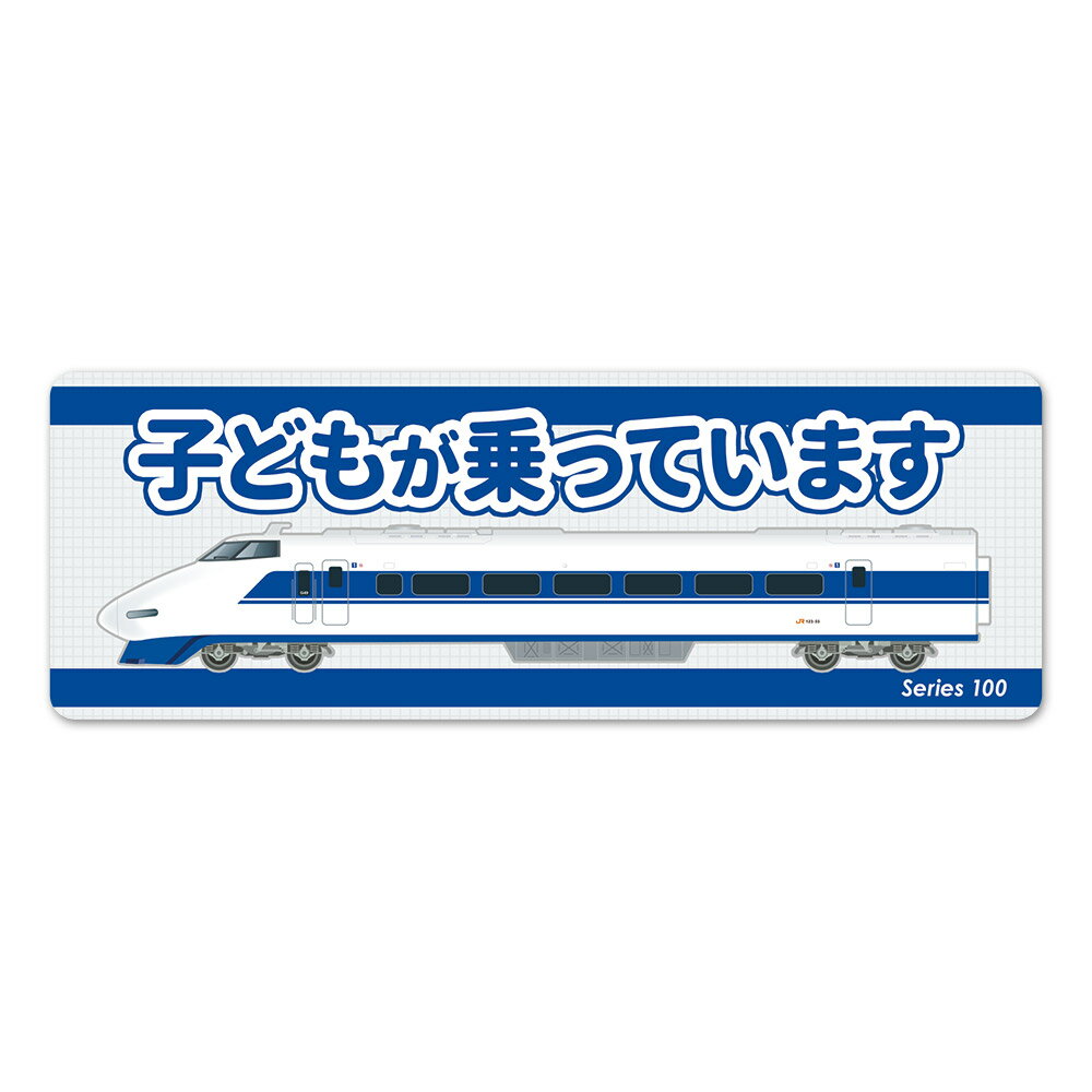 Rakuten - JR東海 100系 新幹線 側面 スリム 【子どもが乗っています】車マグネットステッカー ゆうパケット対応210円〜