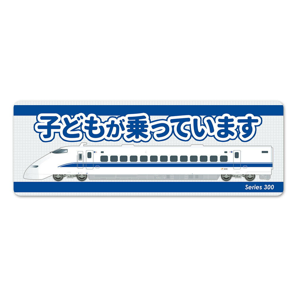 Rakuten - 【お買い物マラソン期間ポイント10倍】JR東海 300系 新幹線 側面 スリム 【子どもが乗っています】車マグネットステッカー ゆうパケット対応210円〜