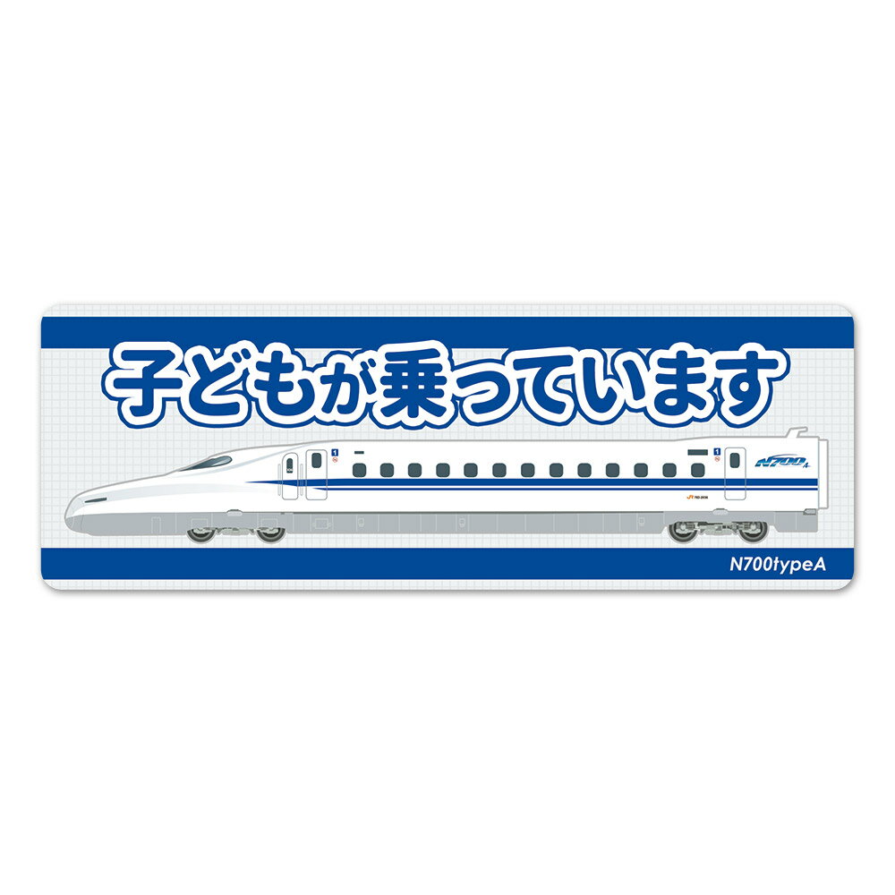 Rakuten - JR東海 N700typeA 新幹線 側面 スリム 【子どもが乗っています】車マグネットステッカー ゆうパケット対応210円〜