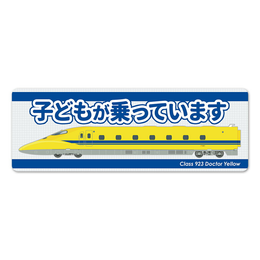 Rakuten - 【お買い物マラソン期間ポイント10倍】JR東海 923形ドクターイエロー 新幹線 側面 スリム 【子どもが乗っています】車マグネットステッカー ゆうパケット対応210円〜