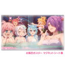 プリンセスコネクト!Re:Dive お風呂ポスター マグネットシート製 アニメシーンA 宅配便限定