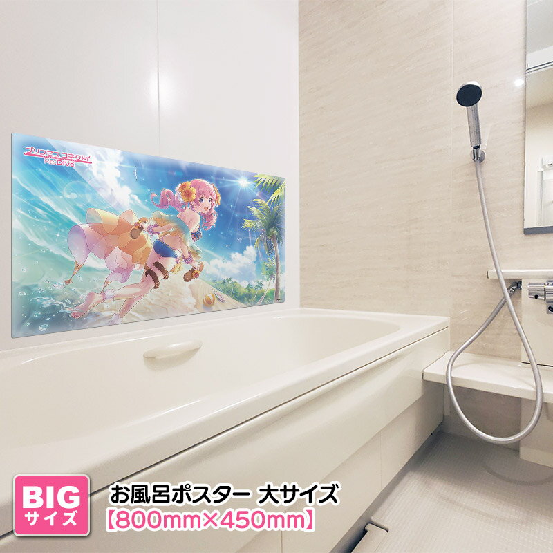 【お買い物マラソン期間ポイントUP】プリンセスコネクト！Re:Dive お風呂ポスター ...