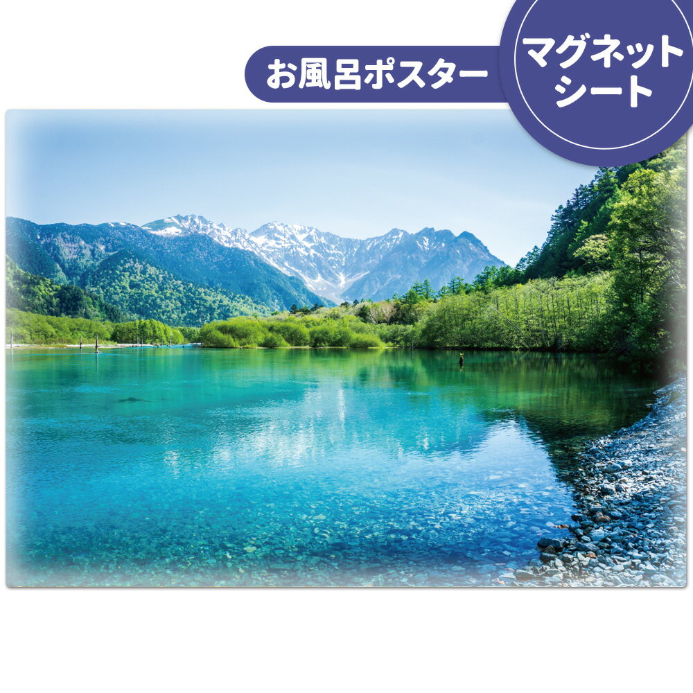 Rakuten - お風呂ポスター おふろポスター【上高地】マグネットシート製【宅配便限定】【有料ギフトラッピング対応可】