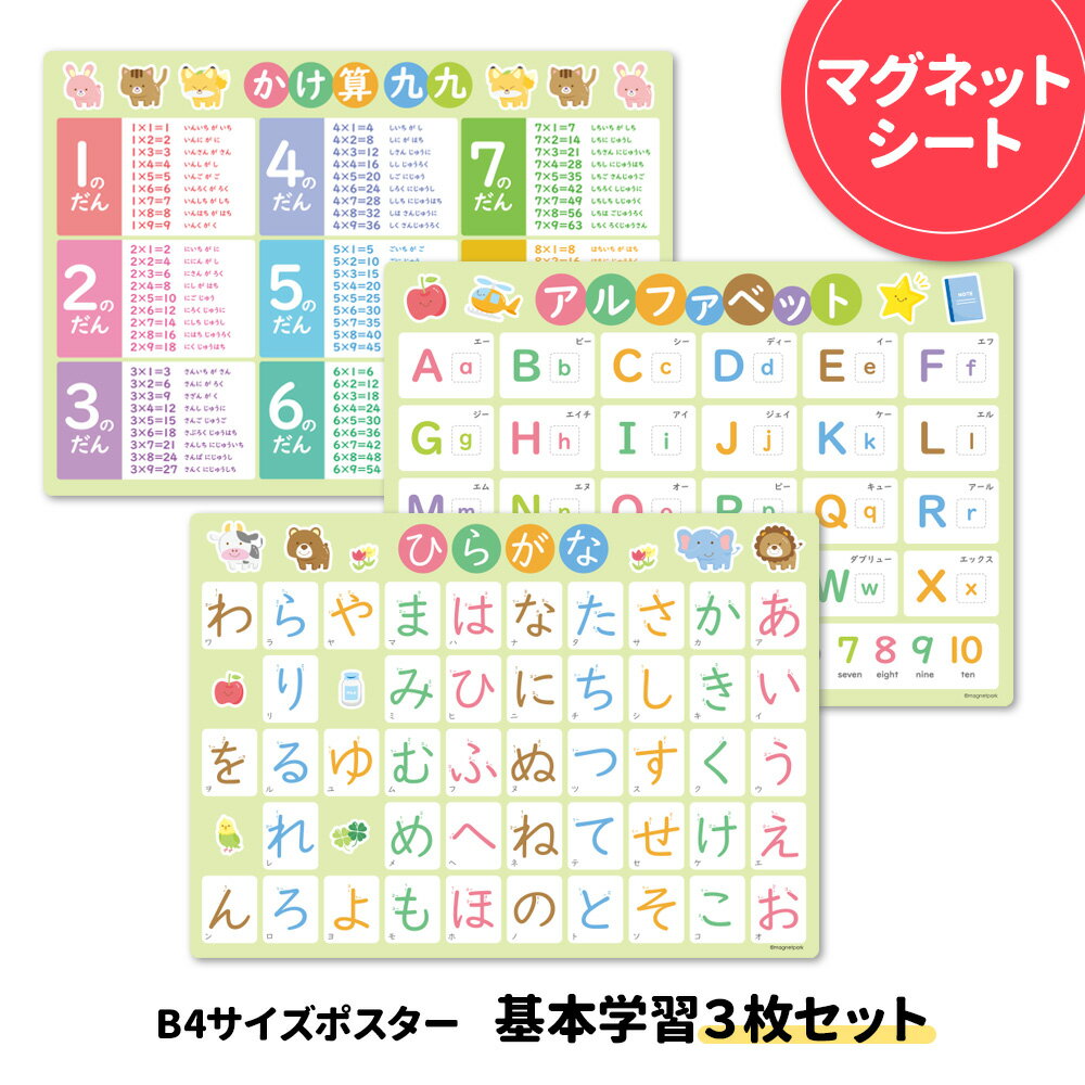 樂天商城 - 学習ポスター 貼るだけで学びに！【B4サイズポスター 基本学習3枚セット】マグネットシート製 おふろポスター【宅配便限定】【有料ギフトラッピング対応可】