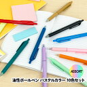 flexoffice 油性ボールペン 10本セット パステルカラー10色(ブルー・ライトブルー・レッド・オレンジ・ブラウン・パープル・ピンク・グリーン・ライトグリーン・ブラック) 0.7mm 超滑らか 速乾 にじまない ゴムグリップ付き 学校用・オフィス用
