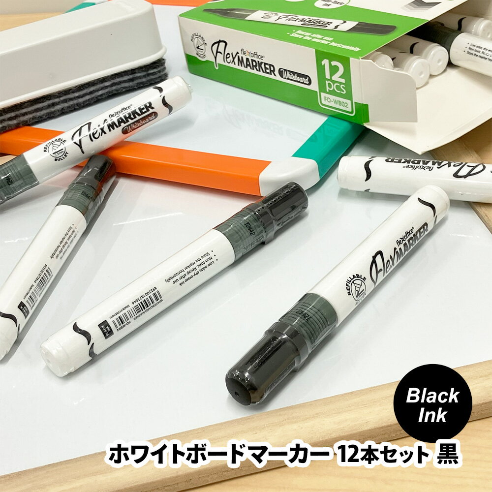 【ブラックフライデー期間ポイントUP】flexoffice ホワイトボードマーカー 12本セット 黒/ブラックインク 2.5mm 丸芯 速乾 書きやすい 消しや...
