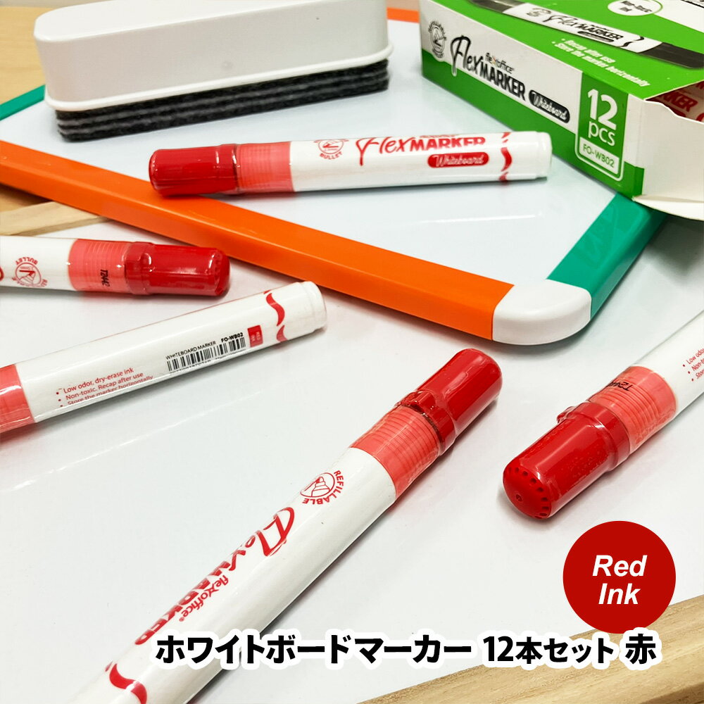 【ブラックフライデー期間ポイントUP】flexoffice ホワイトボードマーカー 12本セット 赤/レッドインク 2.5mm 丸芯 速乾 書きやすい 消しやす...