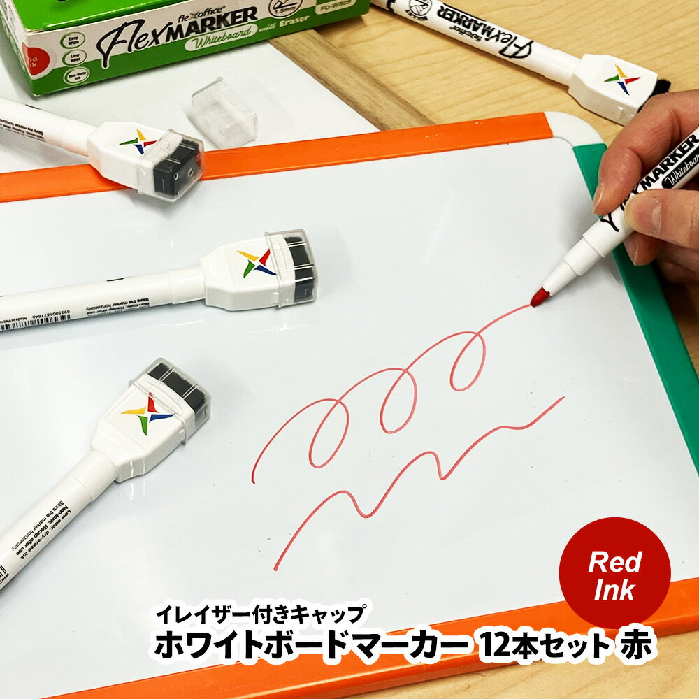 【ブラックフライデー期間ポイントUP】flexoffice ホワイトボードマーカー 12本セット 赤/レッドインク 1.5mm 丸芯 イレーザー付きキャップ 書...