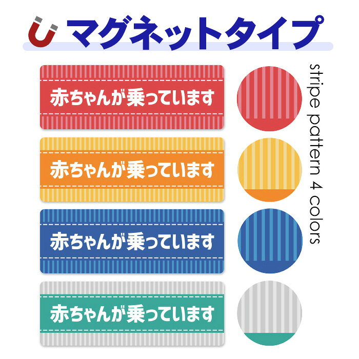 Rakuten - 【車ステッカー】ストライプ柄 テキストのみ 選べる全4色【赤ちゃんが乗っています】ベビーオンボード ベイビオンボード 車マグネットステッカー ゆうパケット対応210円〜