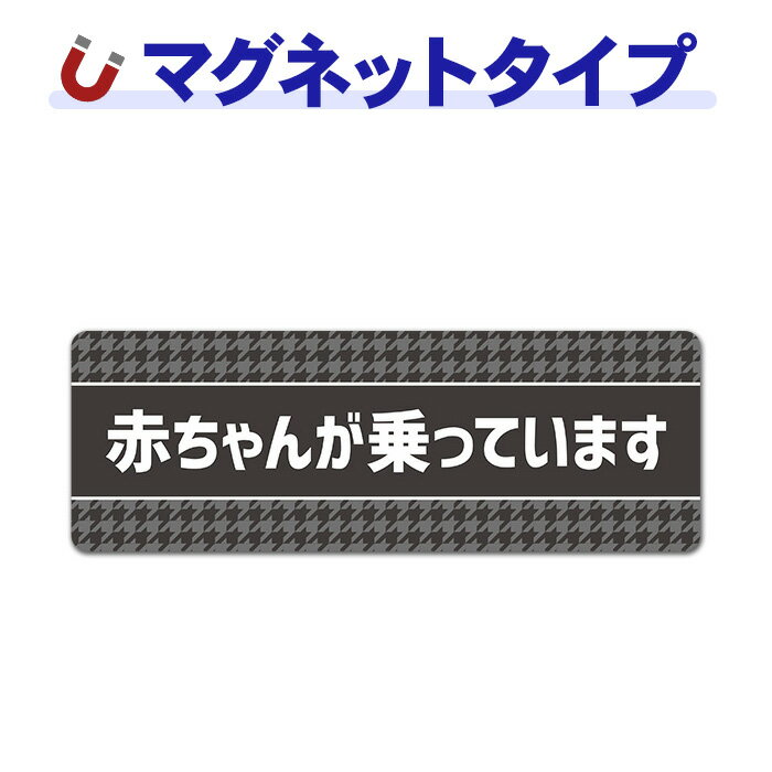 Rakuten - 【車ステッカー】千鳥柄 グレー テキストのみ【赤ちゃんが乗っています】あかちゃんがのっています 車マグネットステッカー ゆうパケット対応210円〜