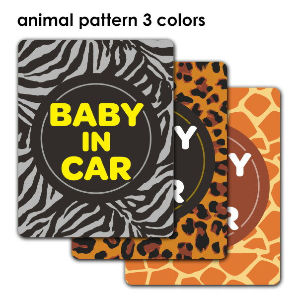 Rakuten - 【車ステッカー】アニマル柄 テキストのみ 選べる全3柄【BABY IN CAR】ベビーインカー ベイビインカー 車マグネットステッカー ゆうパケット対応210円〜