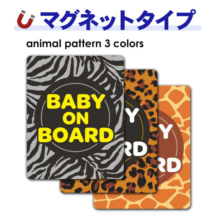 Rakuten - 【お買い物マラソン期間ポイント10倍】【車ステッカー】アニマル柄 テキストのみ 選べる全3柄【BABY ON BOARD】ベビーオンボード ベイビオンボード 車マグネットステッカー ゆうパケット対応210円〜