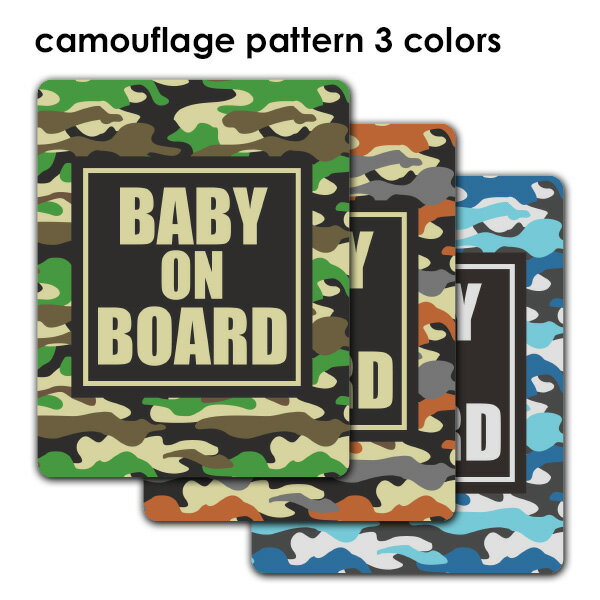 Rakuten - 【車ステッカー】迷彩柄 テキストのみ 選べる全3色【BABY ON BOARD】ベビーオンボード ベイビーオンボード 車マグネットステッカー ゆうパケット対応210円〜