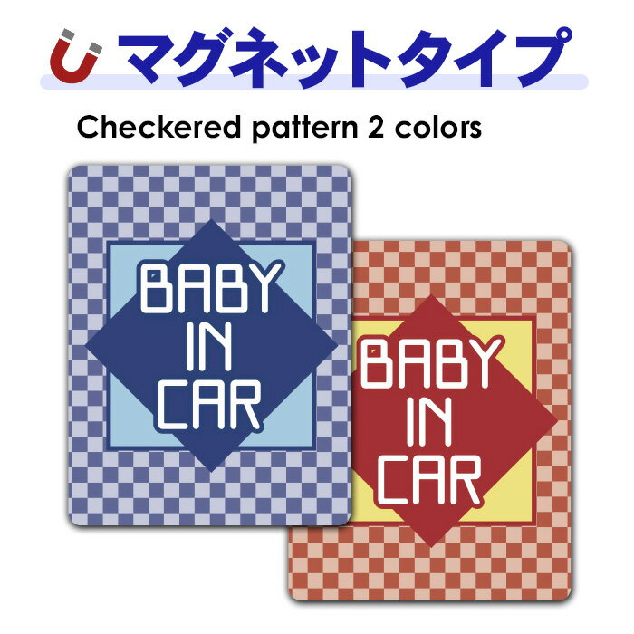 Rakuten - 【お買い物マラソン期間ポイント10倍】【車ステッカー】和柄 市松模様 テキストのみ 選べる全2色【BABY IN CAR】ベビーインカー ベイビーインカー 車マグネットステッカー ゆうパケット対応210円〜