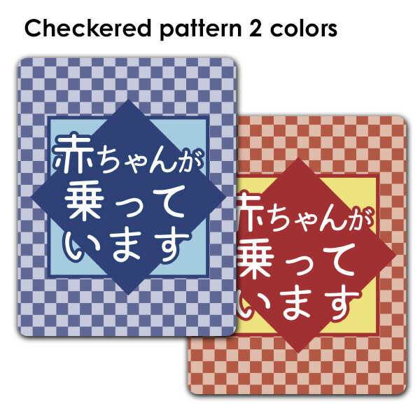 Rakuten - 【車ステッカー】和柄 市松模様 テキストのみ 選べる全2色【赤ちゃんが乗っています】あかちゃんがのっています 車マグネットステッカー ゆうパケット対応210円〜