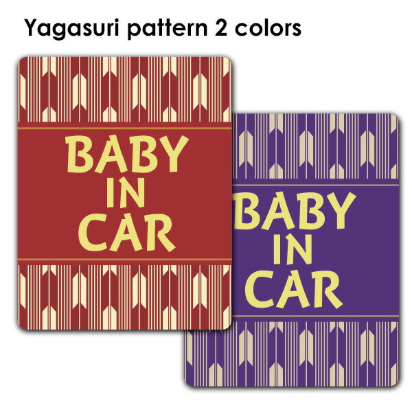 Rakuten - 【車ステッカー】和柄 矢絣 テキストのみ 選べる全2色【BABY IN CAR】ベビーインカー ベイビーインカー 車マグネットステッカー ゆうパケット対応210円〜