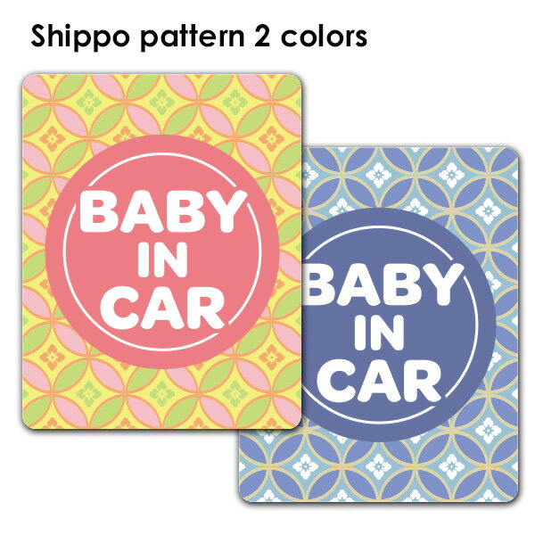 Rakuten - 【車ステッカー】和柄 七宝模様 テキストのみ 選べる全2色【BABY IN CAR】ベビーインカー ベイビーインカー 車マグネットステッカー ゆうパケット対応210円〜