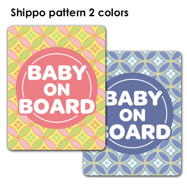 Rakuten - 【車ステッカー】和柄 七宝模様 テキストのみ 選べる全2色【BABY ON BOARD】ベビーオンボード ベイビーオンボード 車マグネットステッカー ゆうパケット対応210円〜