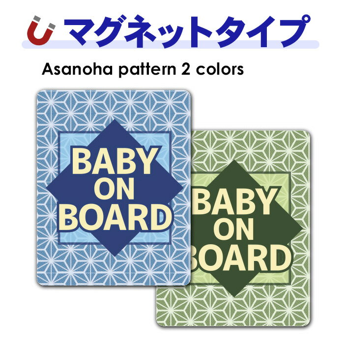 Rakuten - 【車ステッカー】和柄 麻の葉模様 テキストのみ 選べる全2色【BABY ON BOARD】ベビーオンボード ベイビーオンボード 車マグネットステッカー ゆうパケット対応210円〜