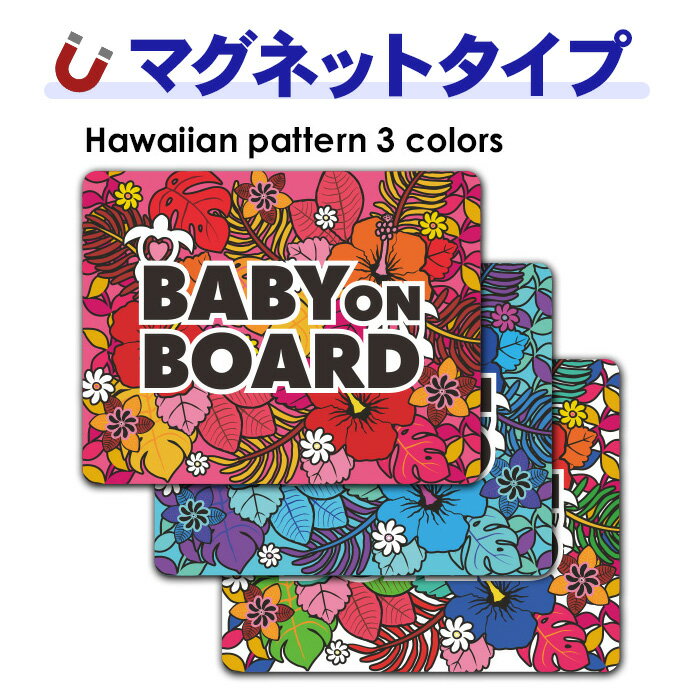 Rakuten - 【車ステッカー】ハワイアン柄 テキストのみ 選べる全3色【BABY ON BOARD】ベビーオンボード ベイビーオンボード 車マグネットステッカー ゆうパケット対応210円〜