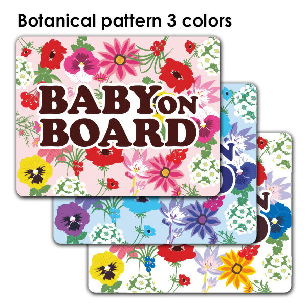 樂天商城 - 【車ステッカー】ボタニカル柄 テキストのみ 選べる全3色【BABY ON BOARD】ベビーオンボード ベイビーオンボード 車マグネットステッカー ゆうパケット対応210円〜