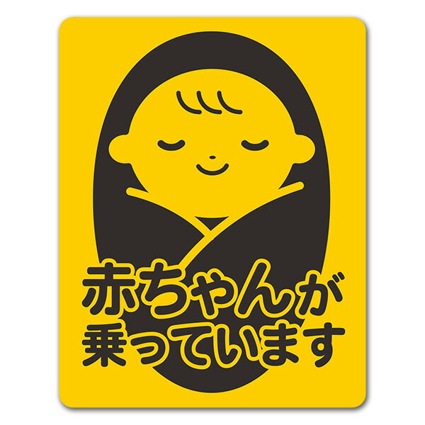 Rakuten - 【車ステッカー】赤ちゃん おくるみ寝顔 ピクトグラム2色【赤ちゃんが乗っています】あかちゃんがのっています 車マグネットステッカー ゆうパケット対応210円〜