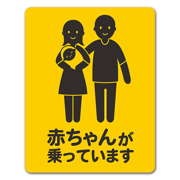 Rakuten - 【車ステッカー】赤ちゃんと両親 全身笑顔 ピクトグラム2色【赤ちゃんが乗っています】あかちゃんがのっています 車マグネットステッカー ゆうパケット対応210円〜