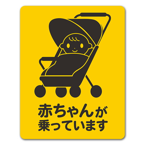Rakuten - 【お買い物マラソン期間ポイント10倍】【車ステッカー】赤ちゃんとベビーカー 笑顔 ピクトグラム2色【赤ちゃんが乗っています】あかちゃんがのっています 車マグネットステッカー ゆうパケット対応210円〜