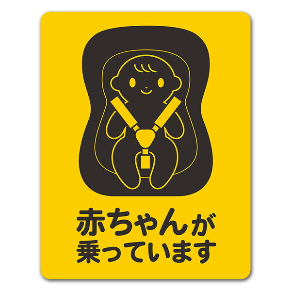 樂天商城 - 【車ステッカー】赤ちゃんとチャイルドシート 笑顔 ピクトグラム2色【赤ちゃんが乗っています】あかちゃんがのっています 車マグネットステッカー ゆうパケット対応210円〜