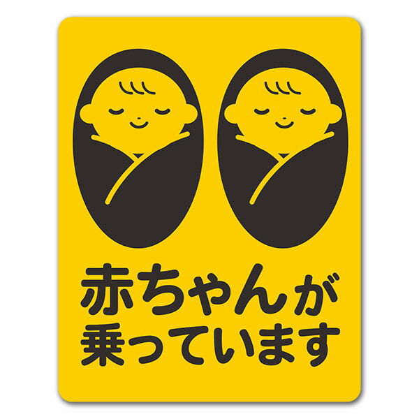 Rakuten - 【車ステッカー】赤ちゃん双子 おくるみ寝顔 ピクトグラム2色【赤ちゃんが乗っています】あかちゃんがのっています 車マグネットステッカー ゆうパケット対応210円〜
