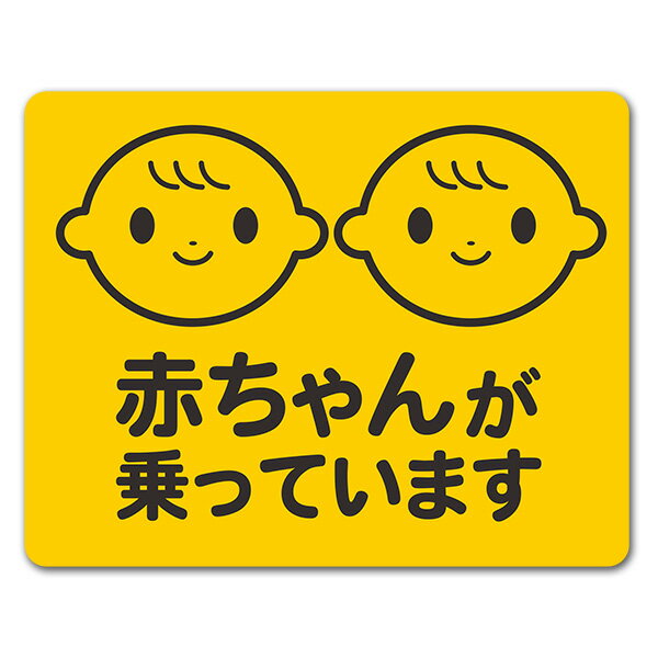 樂天商城 - 【車ステッカー】赤ちゃん双子 笑顔 ピクトグラム2色【赤ちゃんが乗っています】あかちゃんがのっています 車マグネットステッカー ゆうパケット対応210円〜