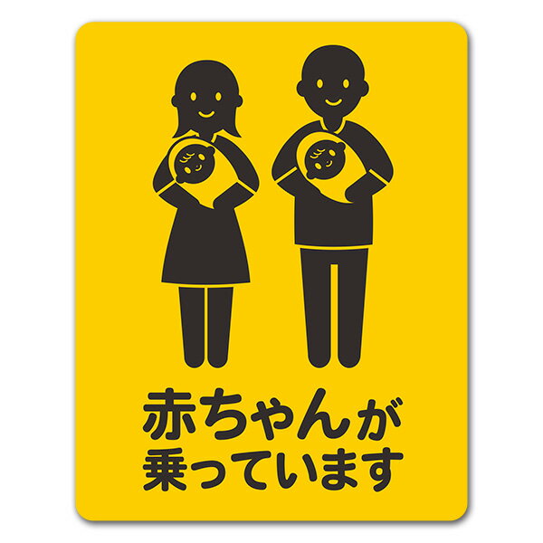 樂天商城 - 【車ステッカー】赤ちゃん双子と両親 全身笑顔 ピクトグラム2色【赤ちゃんが乗っています】あかちゃんがのっています 車マグネットステッカー ゆうパケット対応210円〜