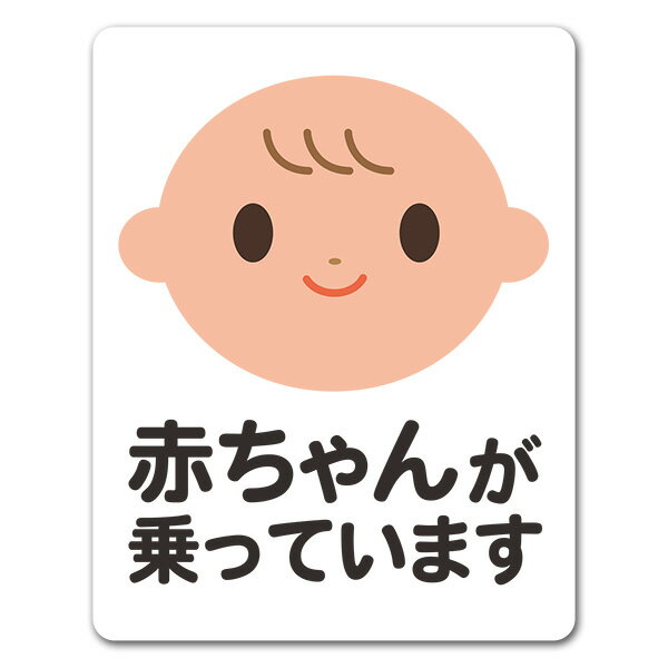 Rakuten - 【車ステッカー】赤ちゃん 笑顔 ピクトグラムフルカラー【赤ちゃんが乗っています】あかちゃんがのっています 車マグネットステッカー ゆうパケット対応210円〜