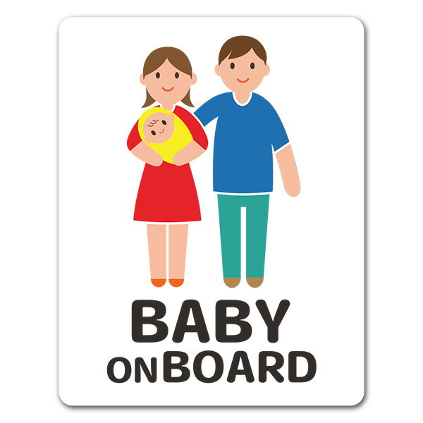 樂天商城 - 【車ステッカー】赤ちゃんと両親 全身笑顔 ピクトグラムフルカラー【BABY ON BOARD】ベビーオンボード ベイビーオンボード 車マグネットステッカー ゆうパケット対応210円〜