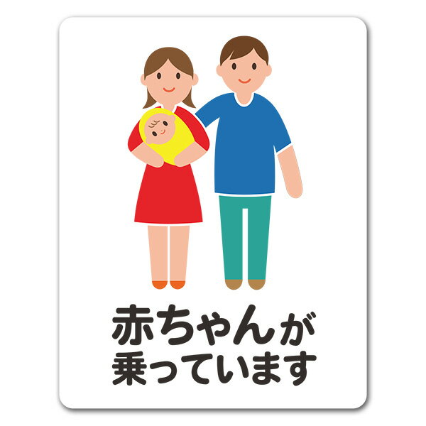 Rakuten - 【お買い物マラソン期間ポイント10倍】【車ステッカー】赤ちゃんと両親 全身笑顔 ピクトグラムフルカラー【赤ちゃんが乗っています】あかちゃんがのっています 車マグネットステッカー ゆうパケット対応210円〜