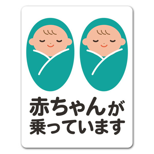 Rakuten - 【お買い物マラソン期間ポイント10倍】【車ステッカー】赤ちゃん双子 おくるみ寝顔 ピクトグラムフルカラー【赤ちゃんが乗っています】あかちゃんがのっています 車マグネットステッカー ゆうパケット対応210円〜