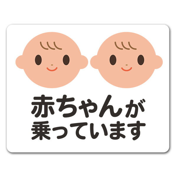 Rakuten - 【車ステッカー】赤ちゃん双子 笑顔 ピクトグラムフルカラー【赤ちゃんが乗っています】あかちゃんがのっています 車マグネットステッカー ゆうパケット対応210円〜