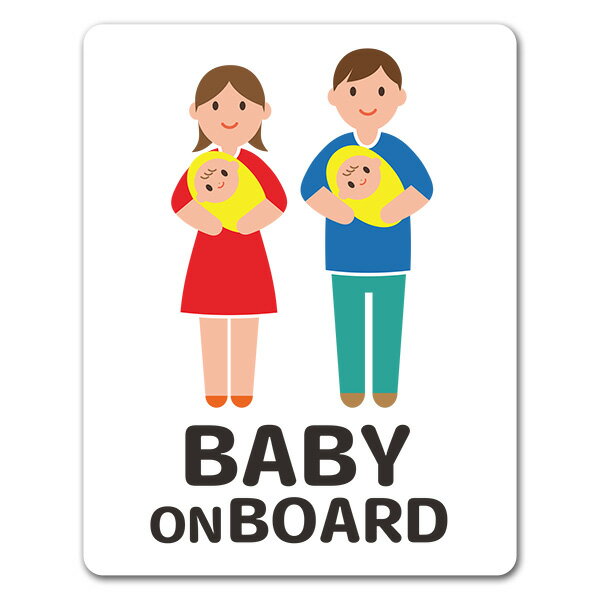 Rakuten - 【お買い物マラソン期間ポイント10倍】【車ステッカー】赤ちゃん双子と両親 全身笑顔 ピクトグラムフルカラー【BABY ON BOARD】ベビーオンボード ベイビーオンボード 車マグネットステッカー ゆうパケット対応210円〜